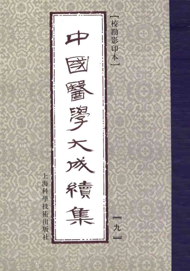 中国医学大成续集  9